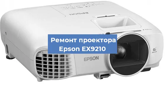 Ремонт проектора Epson EX9210 в Краснодаре